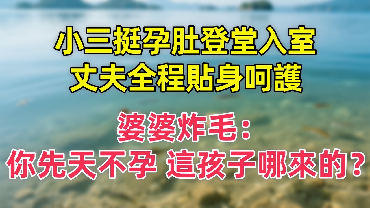 小三挺孕肚登堂入室，丈夫全程貼身呵護，婆婆炸毛：你先天不孕，這孩子哪來的？
