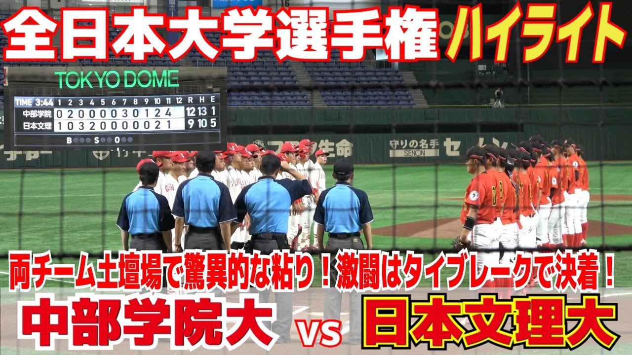 【大学野球】両チーム驚異的な粘りで土壇場追いつく！3時間44分の激闘はタイブレークで決着！【全日本大学野球選手権大会　1回戦　日本文理大 vs 中部学院大　ハイライト】2023.6.5
