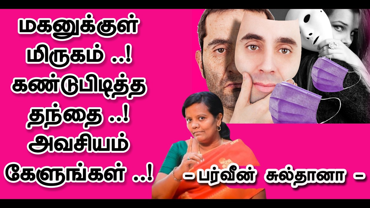 மகனுக்குள் மிருகம்! கண்டுபிடித்த தந்தை ! அவசியம் கேளுங்கள்! கேட்போர் நெஞ்சை கலங்கடித்த Parveen sulth
