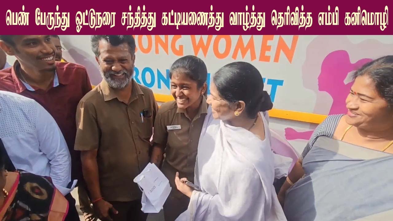 பெண் பேருந்து ஓட்டுநரை சந்தித்து கட்டியணைத்து வாழ்த்து தெரிவித்த எம்பி கனிமொழி |kanimozhikarunanithi
