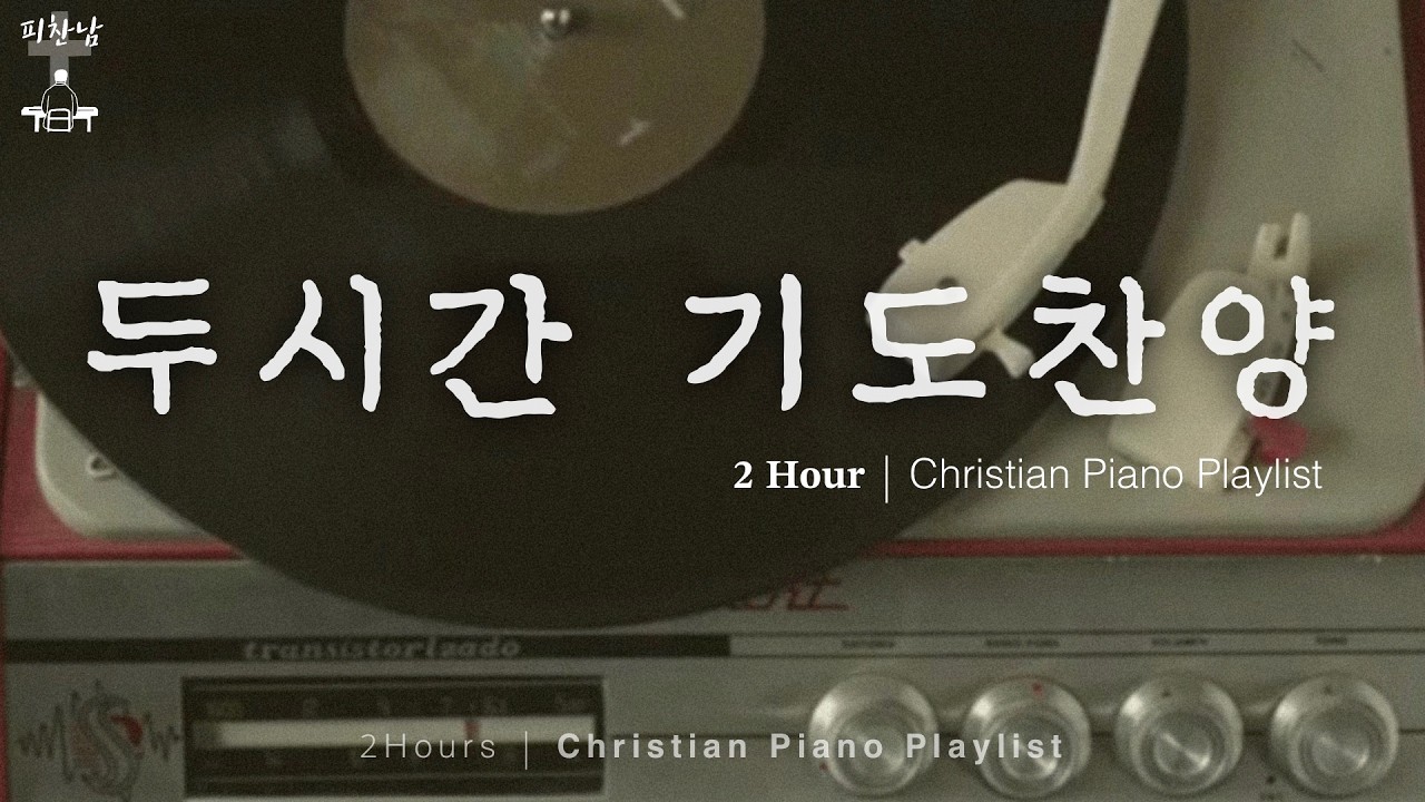 십자가 사랑, 다시 주님께로 ✝︎ ♥︎ 𝟐 𝐇𝐨𝐮𝐫 • 두시간 기도찬양 • Christian Piano Playlist • CCM playlist