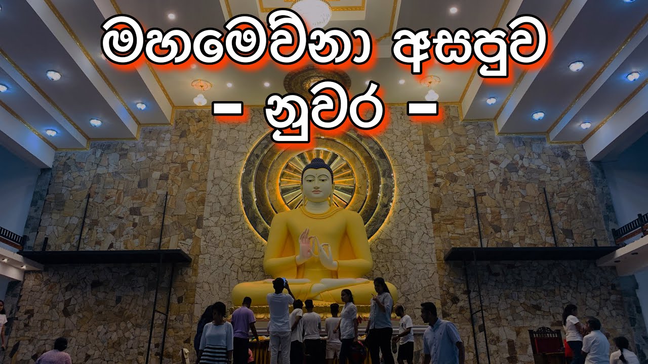 සිත නිවන මහමෙව්නාව🪷☸️💐 |  Mahamevnawa Buddhist Monastery- Kundasale