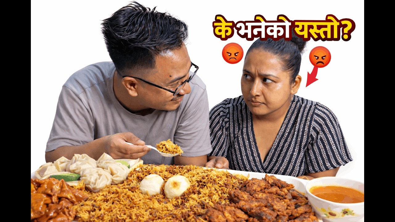 Biryani Khada Khadai Jhagada Paryo? 😱 || बिरयानी खाँदै पुरानो लभ स्टोरी कोट्याउँदै। 😂