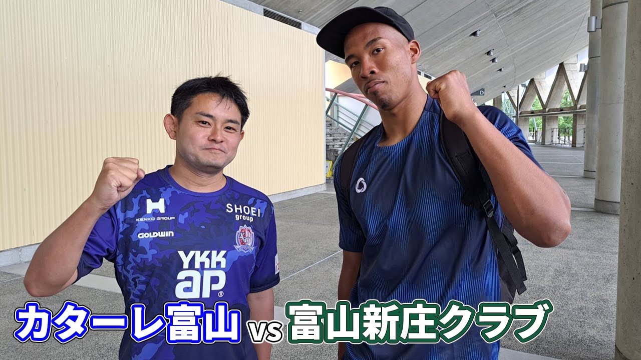 順当か？波乱か？天皇杯予選を観た後で長島グローリー選手へ試合の感想を聞いてみた【カターレ富山vs富山新庄クラブ 富山県サッカー選手権大会 決勝 2024/5/12】