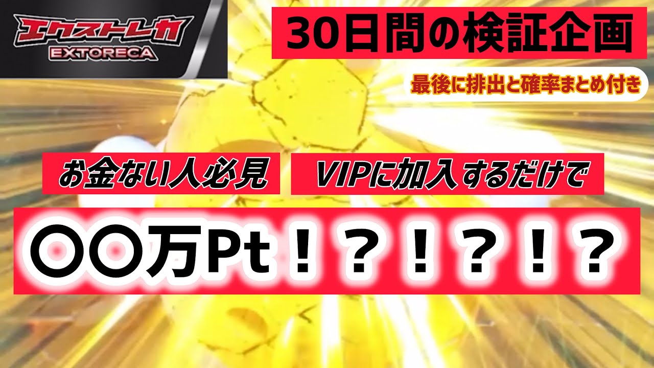 [検証企画]オンラインオリパのVIP会員ってプラスになるの？ #エクストレカ #オンラインオリパ #オリパ #ポケモンカード #ポケカ #ワンピースカード 