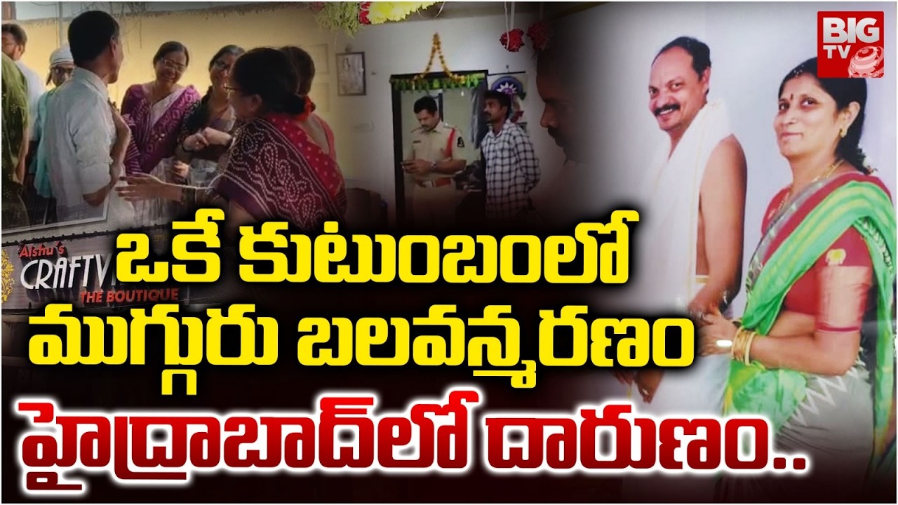 కుటుంబ విషాదం.. Three Family Members Found Dead in Hyderabad