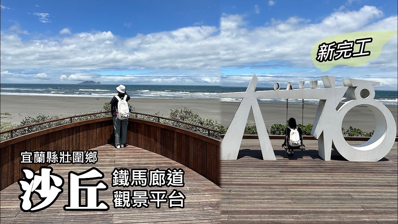 [宜蘭壯圍] 新完工！網美打卡景點～沙丘鐵馬廊道觀景平台