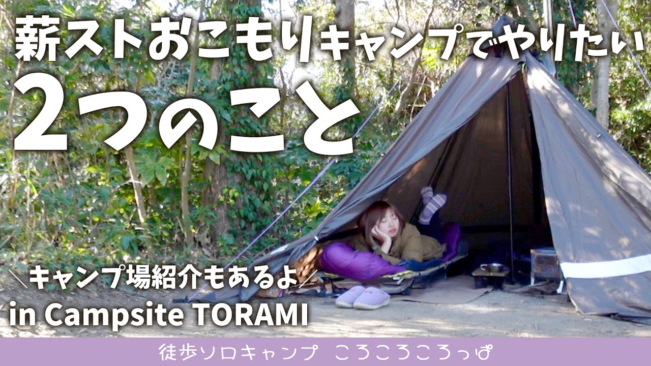 完ソロ！薪ストおこもりキャンプでやりたかった2つのこと【後編】in CampsiteTORAMI【徒歩キャンプ】  徒歩ソロキャンプ女子