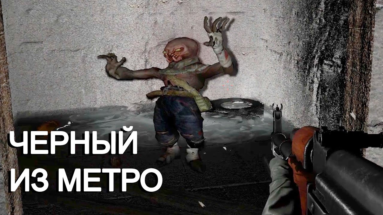 Черный из Метро напал на меня в STALKER Атрибут #4