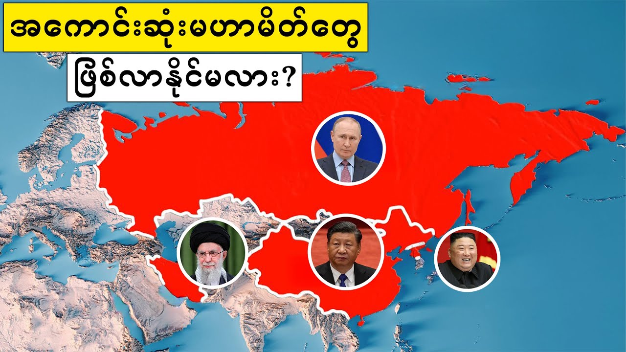 တရုတ်+ရုရှား+မြောက်ကိုရီးယာ+ အီရန်တို့ အားလုံးပေါင်းရင် နေတိုးကိုနိုင်မလား?