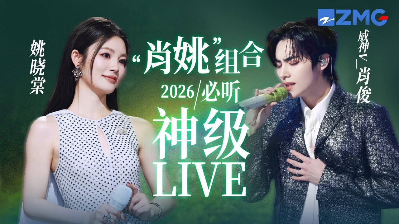 【肖俊 x 姚晓棠】“肖姚”组合2026必听神级LIVE现场！深情开嗓“姐狗”感拉满！天赐的声音  主题特辑 20260319