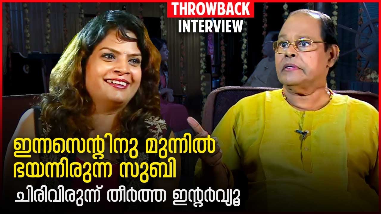 ഇന്നസെൻറിനു മുന്നിൽ ഭയന്നിരുന്ന സുബി, ചിരിവിരുന്ന് തീർത്ത ഇൻറർവ്യൂ | Subi Suresh | Innocent