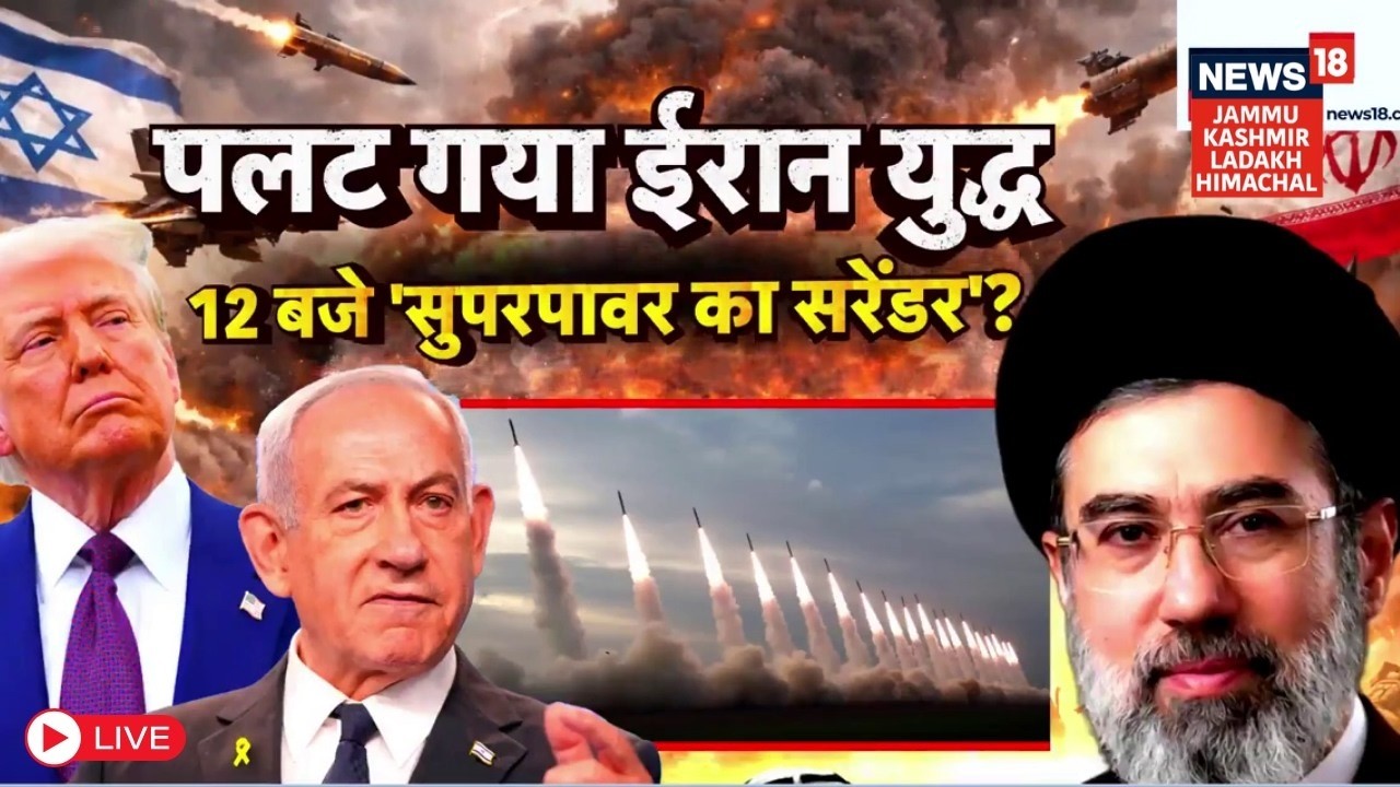 Iran vs US - Israel Endgame : रात 12 बजे ‘सुपरपावर’ का सरेंडर? | Trump | Netanyahu | N18G