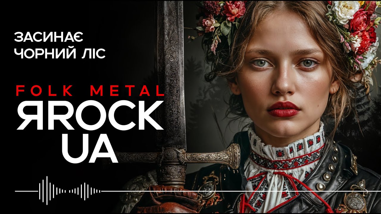 Засинає Чорний ліс - The Black Forest Falls Asleep.  YaRockUA. Ukrainian Folk Metal (UPA song)