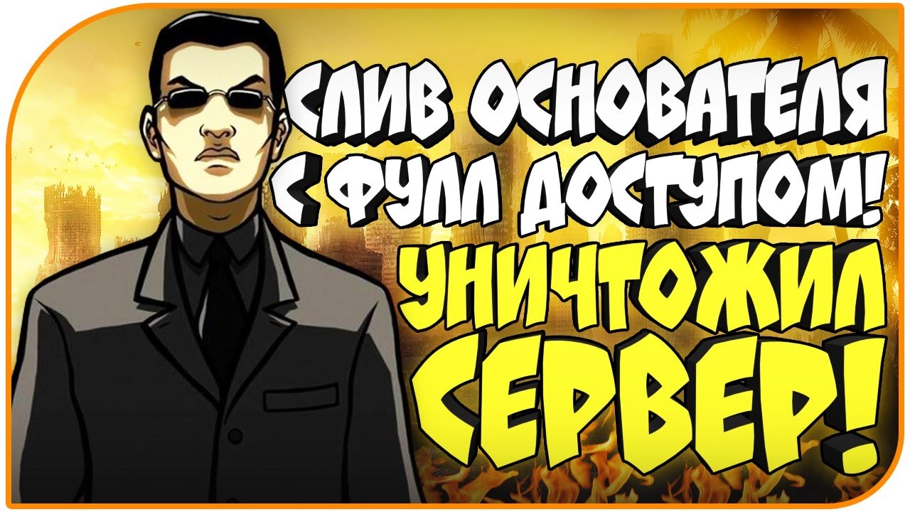 СЛИВ ОСНОВАТЕЛЯ С ФУЛЛ ДОСТУПОМ (GTA SAMP)