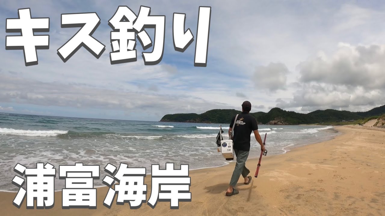 憧れの鳥取県東部！浦富海岸で鱚キスの投げ釣り！翌日は海鮮丼で優勝！