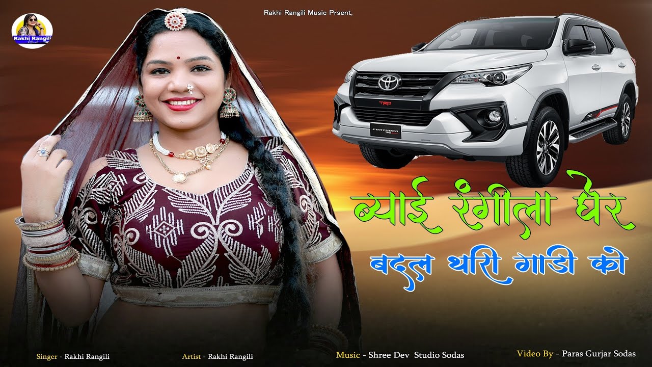 ब्याई रंगीला घेर बदल थारी गाड़ी को | Rakhi Rangeeli New Love Song 2025 | राखी रंगीली न्यु सोंग 2025