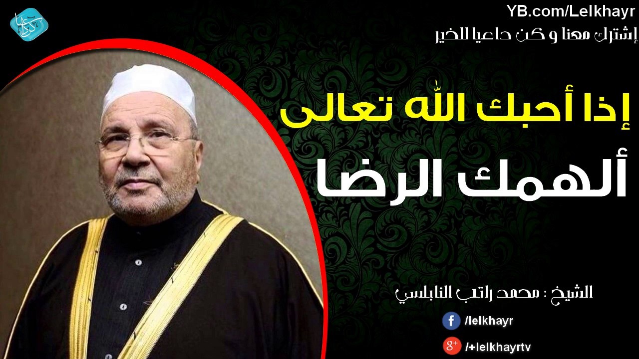 إذا أحبك الله تعالى ألهمك الرضا ~ مقطع رائع للشيخ محمد راتب النابلسي 2017 HD