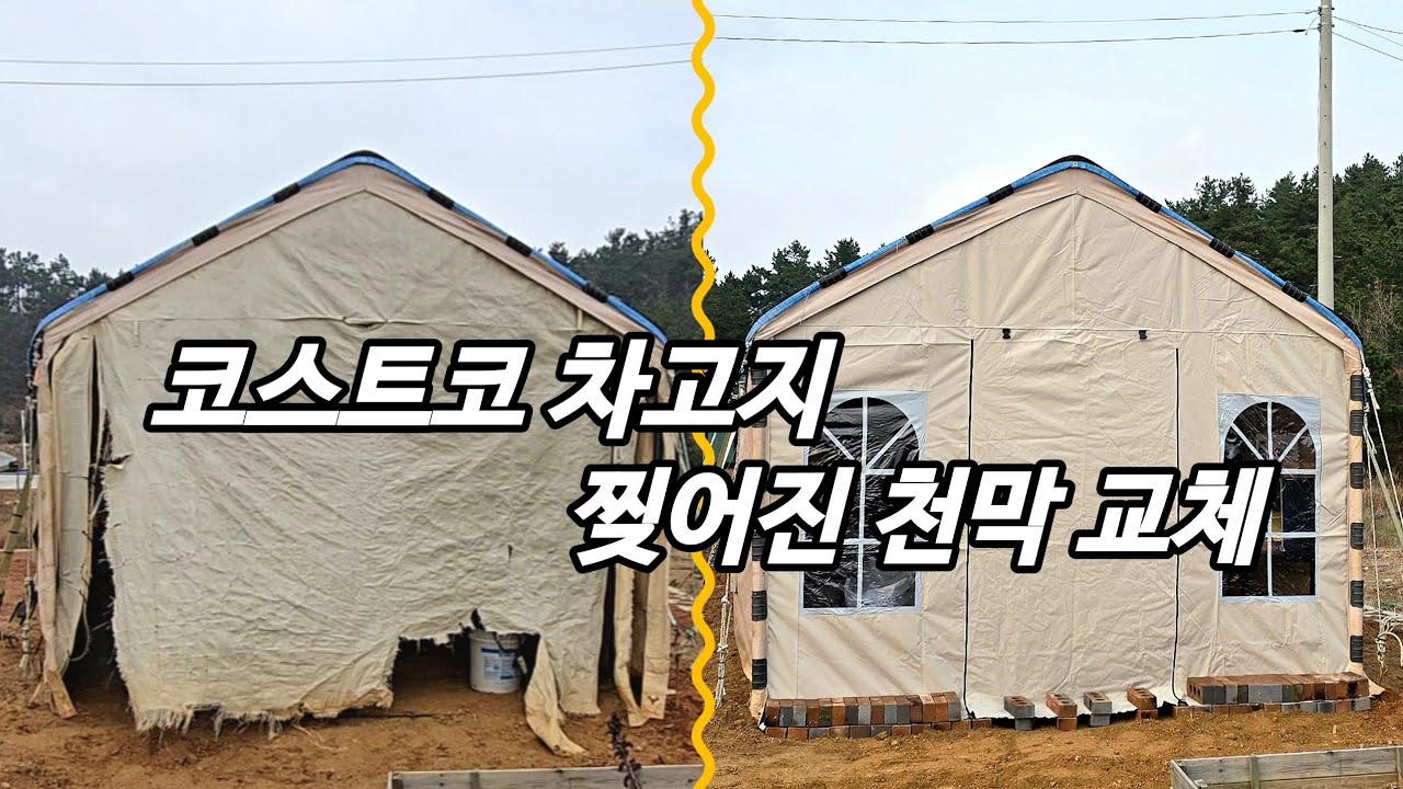 코스트코 차고지 천막 교체 | 보강토 작업 마무리 | 장박텐트 수리