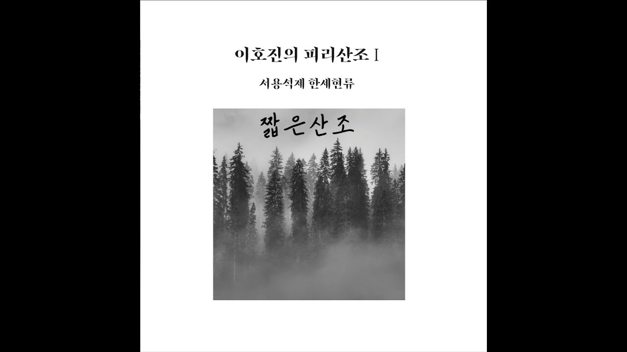 이호진 피리 산조 Ⅰ-서용석제 한세현류 피리산조-짧은 산조