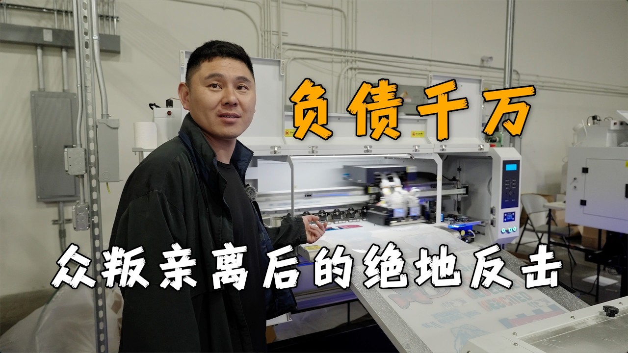 负债1000万走投无路，赴美仅两年开工厂！他的逆袭到底靠什么？｜从睡机场 到开工厂｜众叛亲离的绝望｜前“股神”的美国救赎｜
