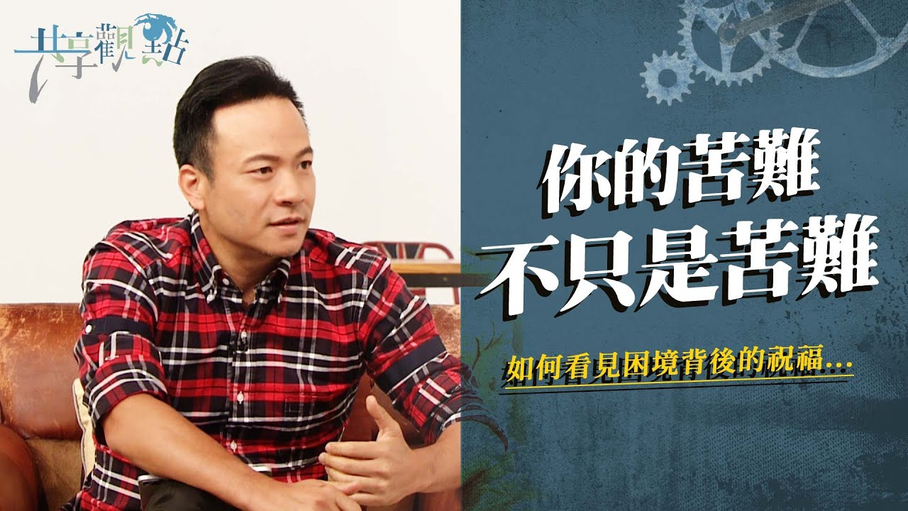 當生命失控時，靈裡的指南針會帶你看見... ‖ 廖文華 周巽正 《面對生命中的挑戰》