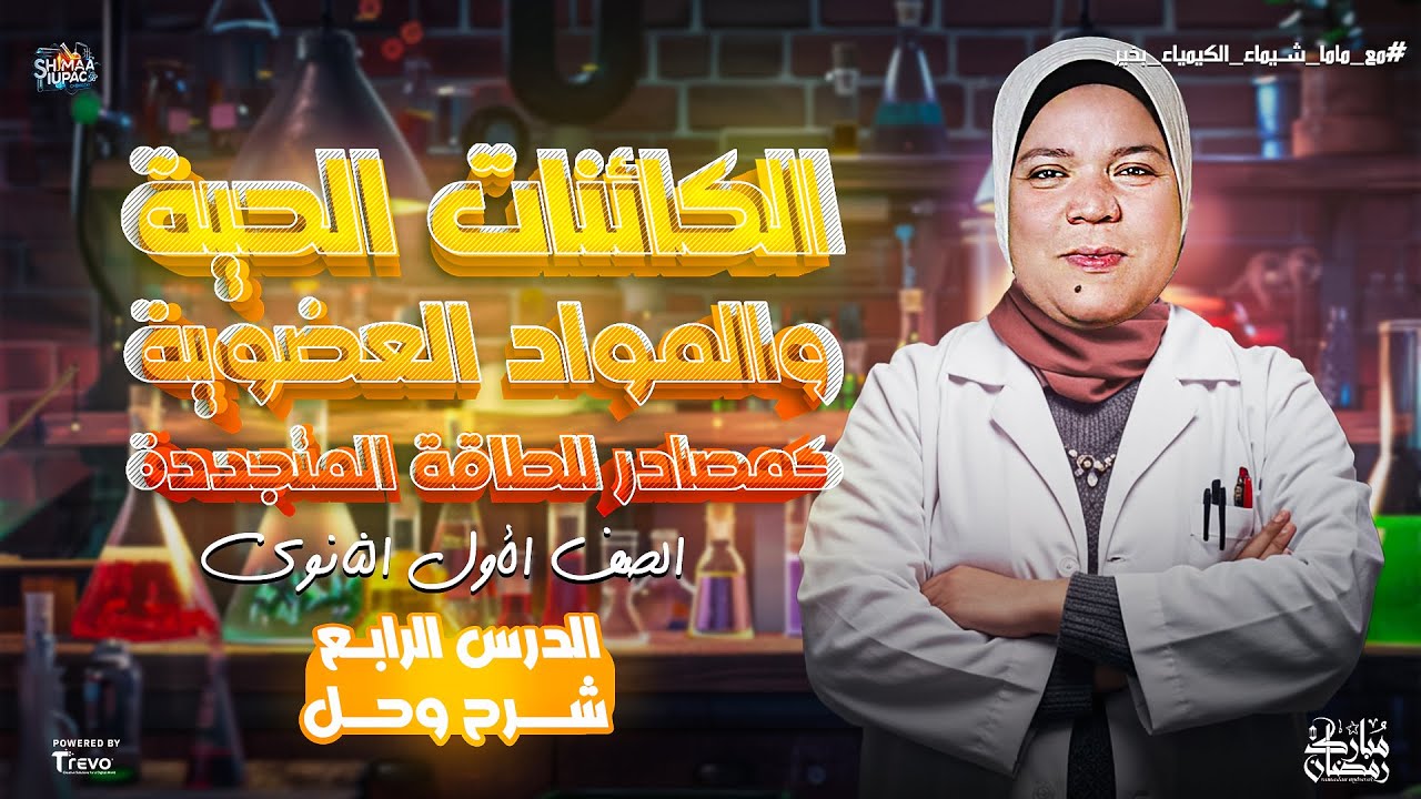 شرح وحل في تلت ساعة ! الدرس الرابع في الفصل الثاني علوم متكاملة الترم التاني | اولي ثانوي 2025