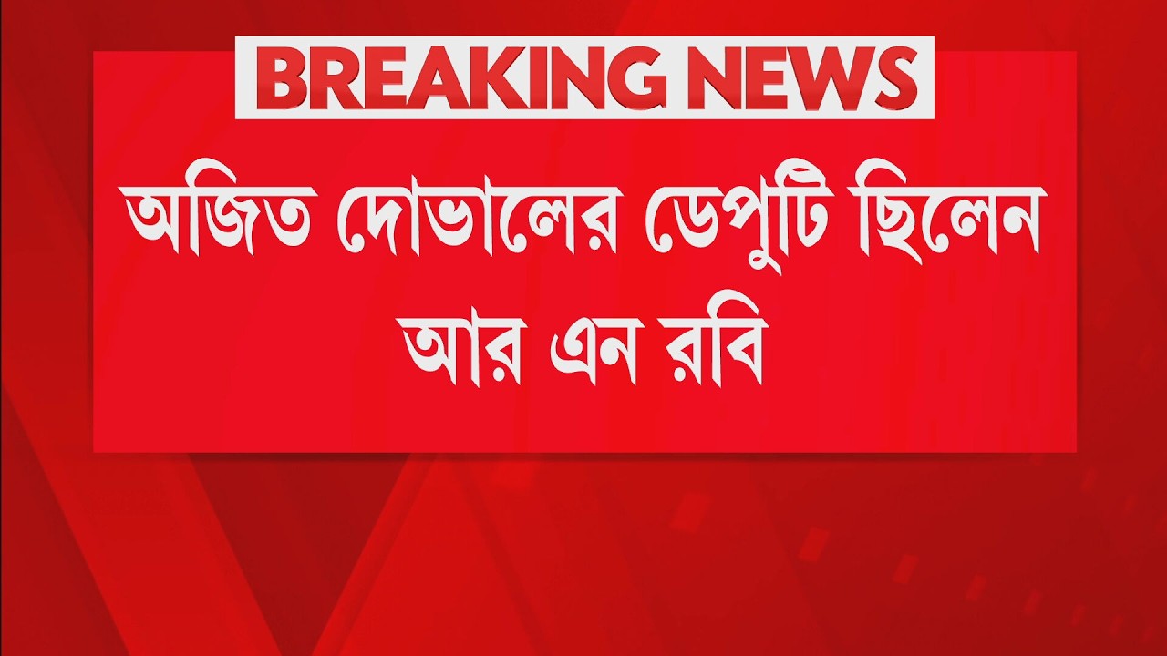বাংলার নতুন অস্থায়ী রাজ্যপাল আর এন রবি ‍‍‍‍| অজিত দোভালের ডেপুটি ছিলেন ‍| মমতার কপালে চিন্তার ভাঁজ?