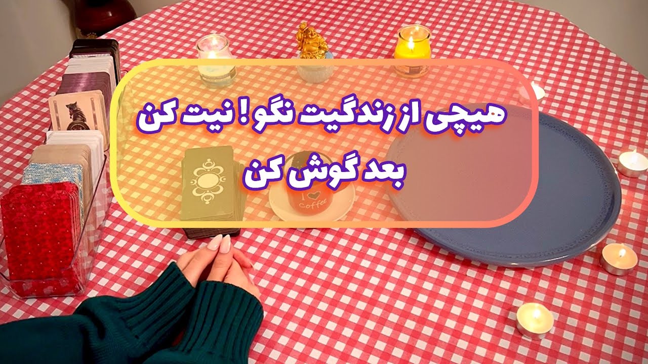 فال قفل گشا 🪬| هیچی از زندگیت نگو نیت کن بعد گوش کن