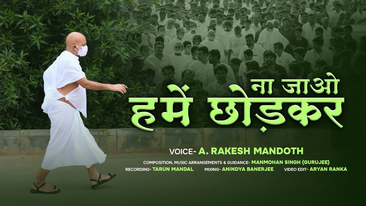 ना जाओ हमें छोड़कर NA JAO HAMEIN CHHODKAR GURUDEV CHATURMAS VIDAI SONG OM ARHAM 5 A RAKESH MANDOTH