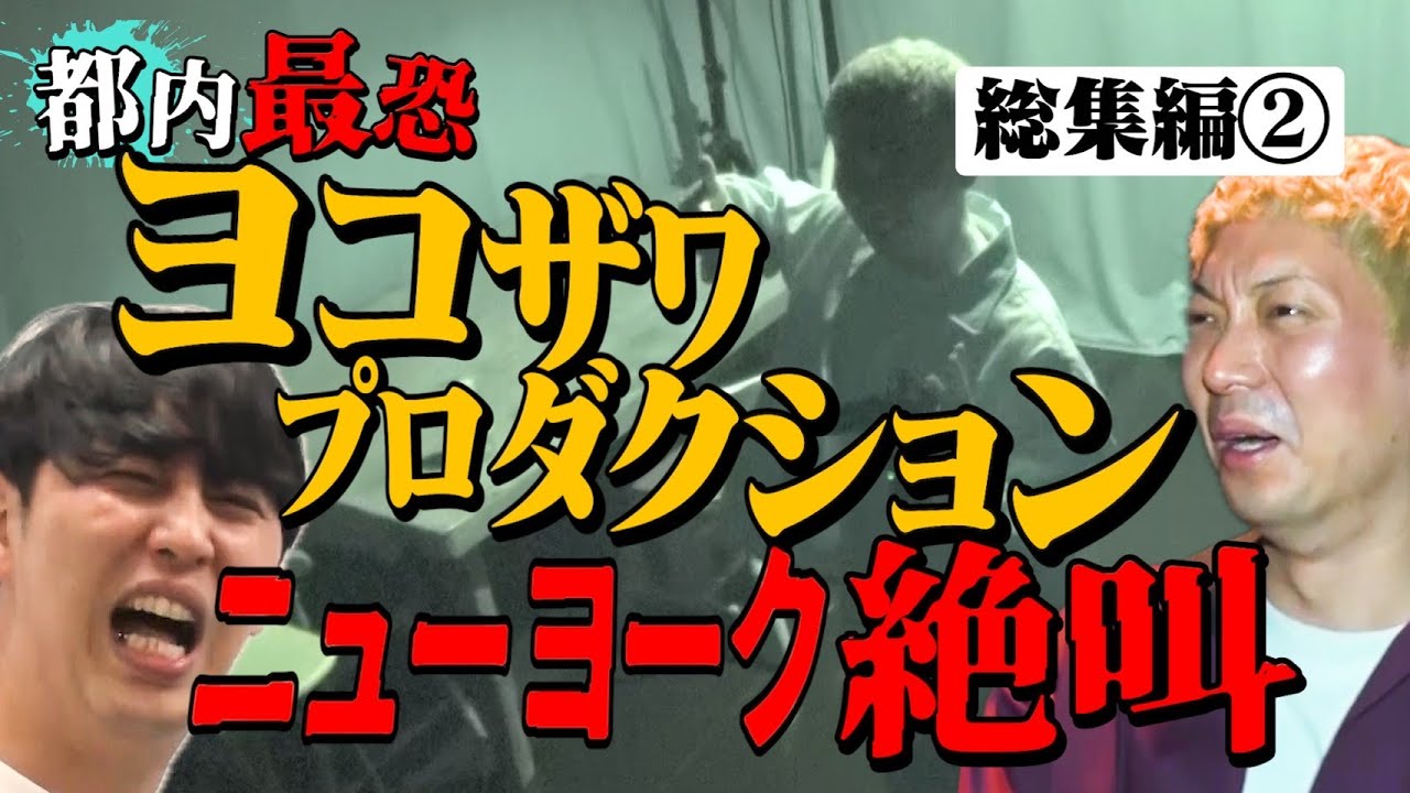 【イッキ見】ヨコザワプロにニューヨーク参戦で大パニック！？【中篇】