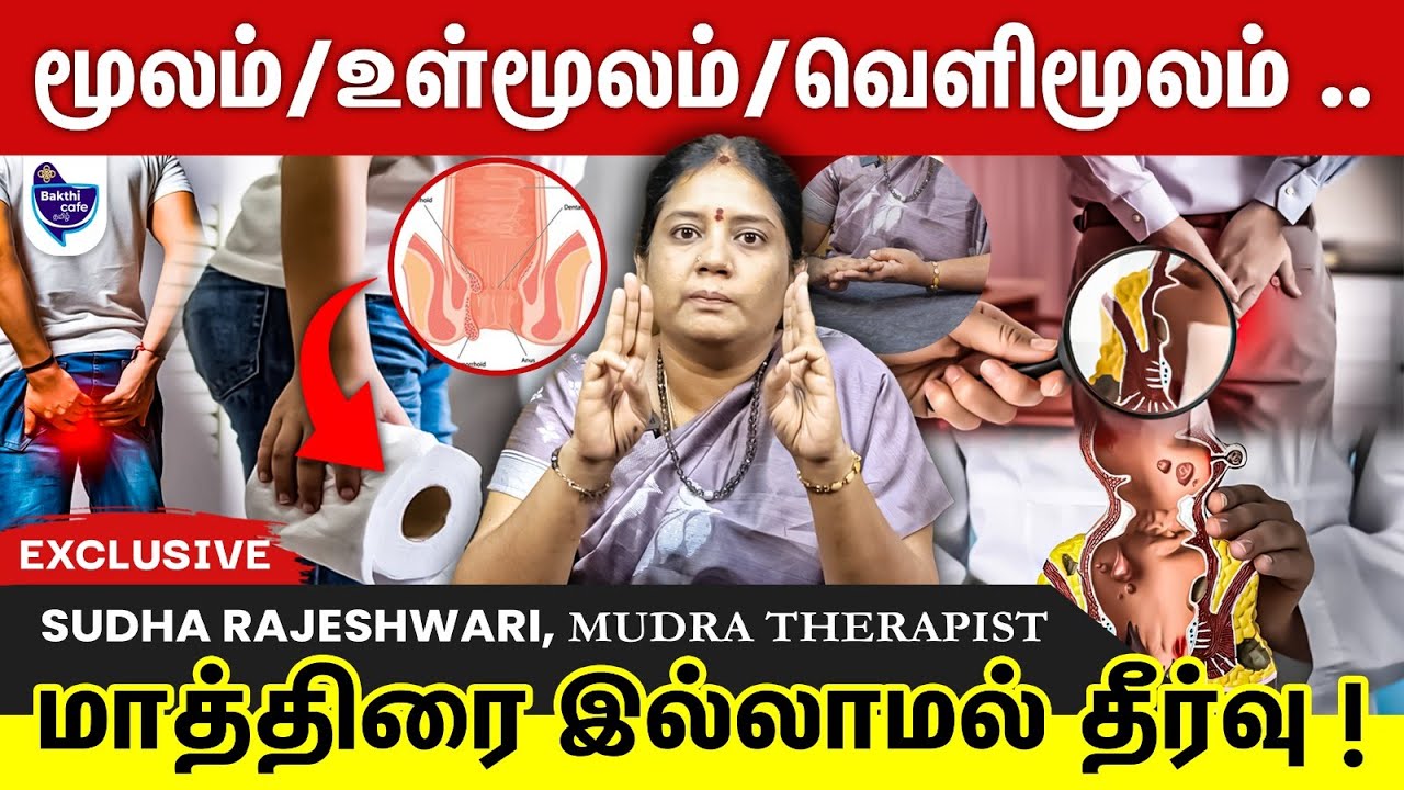 மூலம் இருந்த இடம் தெரியாமல் காணாம போக இந்த முத்திரைகளை பண்ணுங்க !