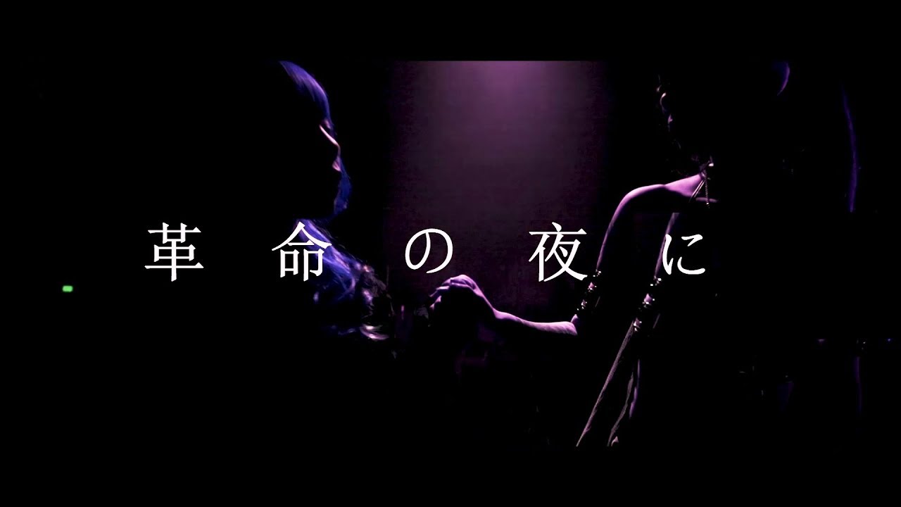 【きみやみ】革命の夜にー MV【君のヤミは全部僕が背負う。】