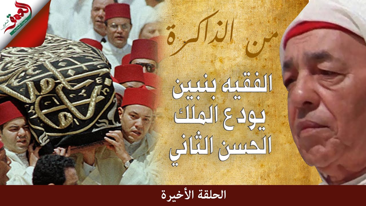 نجل الفقيه بنبين يحكي عن تأثر والده بوفاة الملك الحسن الثاني ويدحض الأساطير التي حيكت حول جليس الملك