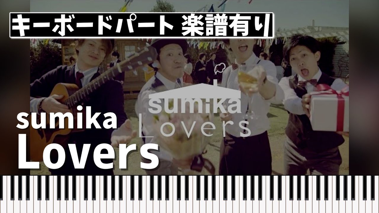 【キーボードパート楽譜あり】sumika「Lovers」