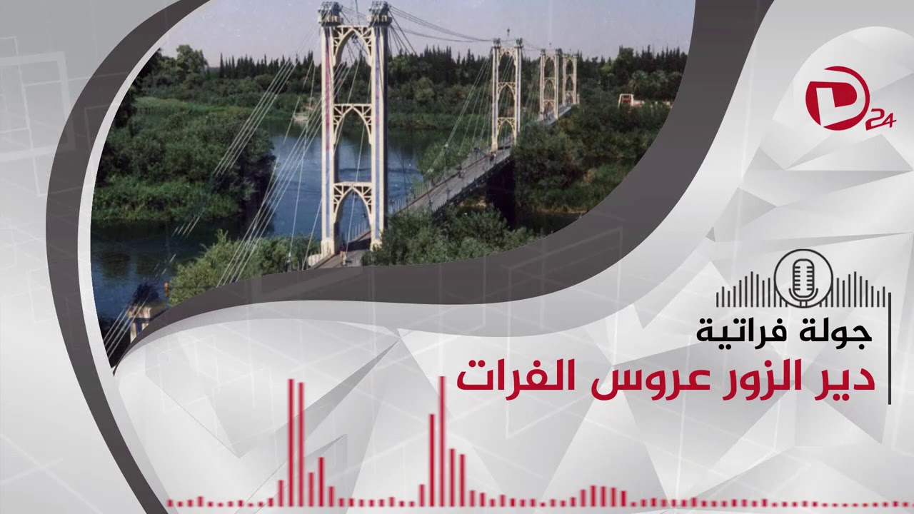 جولة فراتية ( الحلقة الأولى).. برنامج جديد على شبكة ديرالزور24 ينقلكم إلى تفاصيل عن ديرالزور