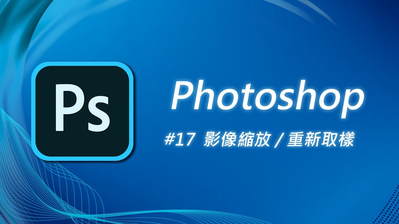 Photoshop 基礎教學 17：為什麼我的圖片放大後變模糊了？