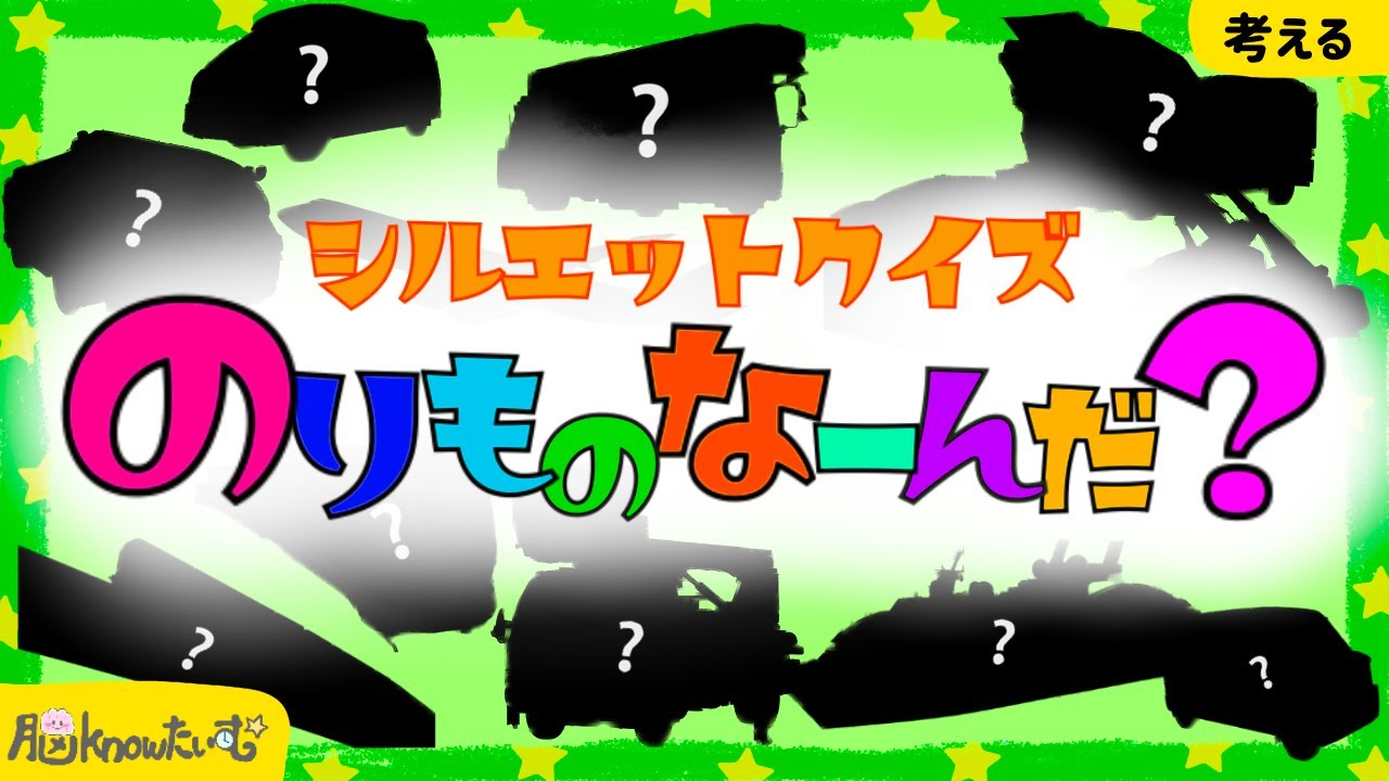 【 シルエットクイズ のりものなーんだ？ 】はたらくくるまでクイズ遊び 英語で覚える乗り物のなまえ はしご車やショベルカー、ミキサー車にヘリコプターも登場！ 【子供向け知育アニメ/トミカ/トーマス】