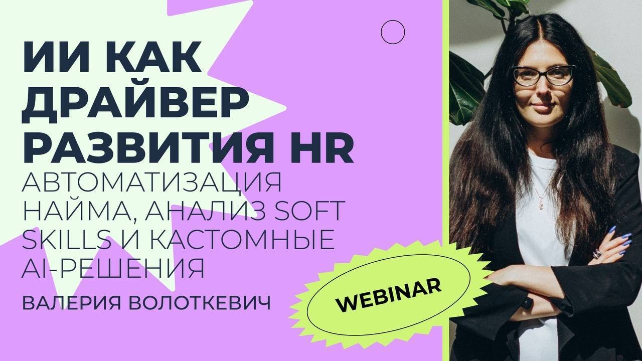 Вебинар: ИИ как драйвер развития HR