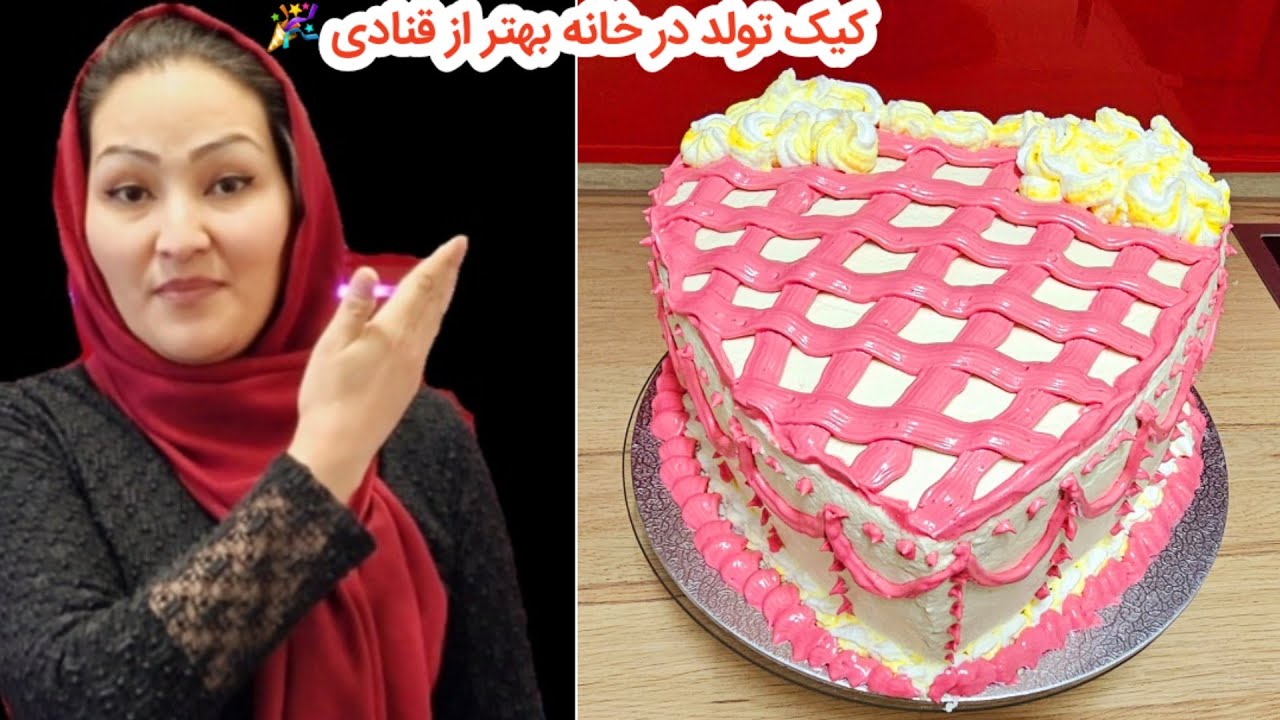 طریقه خیلی راحت و آسان پختن کيک تولد برای اطفال های نازنین تان 🎉