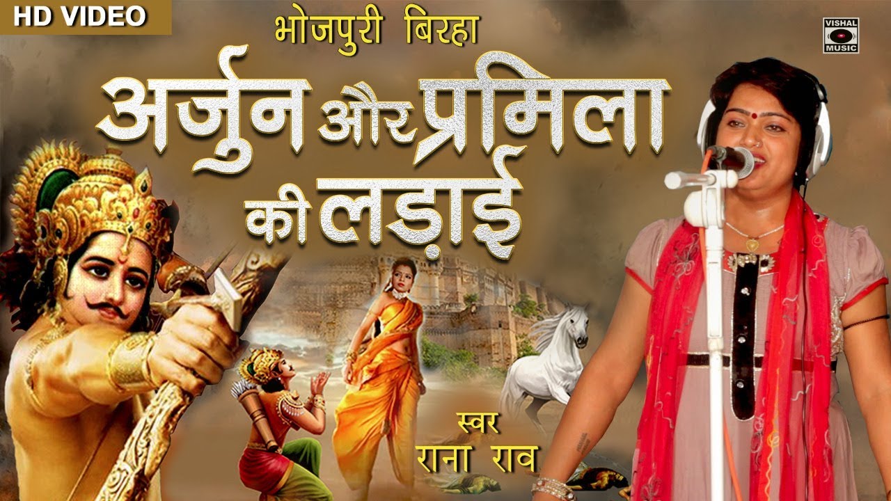 खून गरम कर देनेवाला बिरहा - अर्जुन प्रमिला की लड़ाई - राणा राव - Bhojpuri Birha 2017