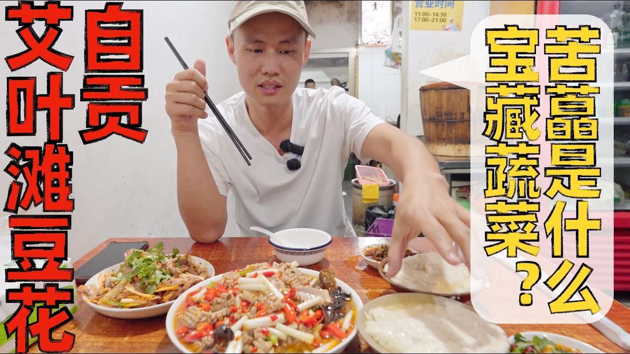 【王刚探店】摄像师老家的三十年&ldquo;小破店&rdquo;，食材出乎意料的好！自贡艾叶滩豆花庄