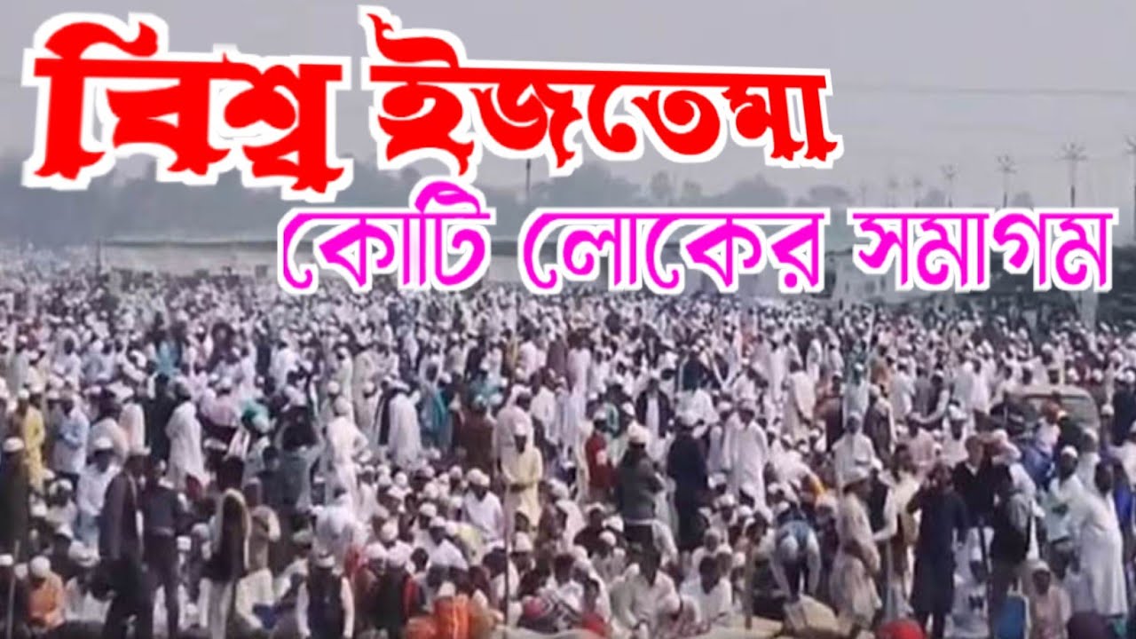 বিশ্ব ইজতেমা ২০২৬//পুরো জমজমাট বিশ্ব ইজতেমা! এক কোটির অধিক ধর্মপ্রাণ মানুষের সমাগম। @SStv.Public 