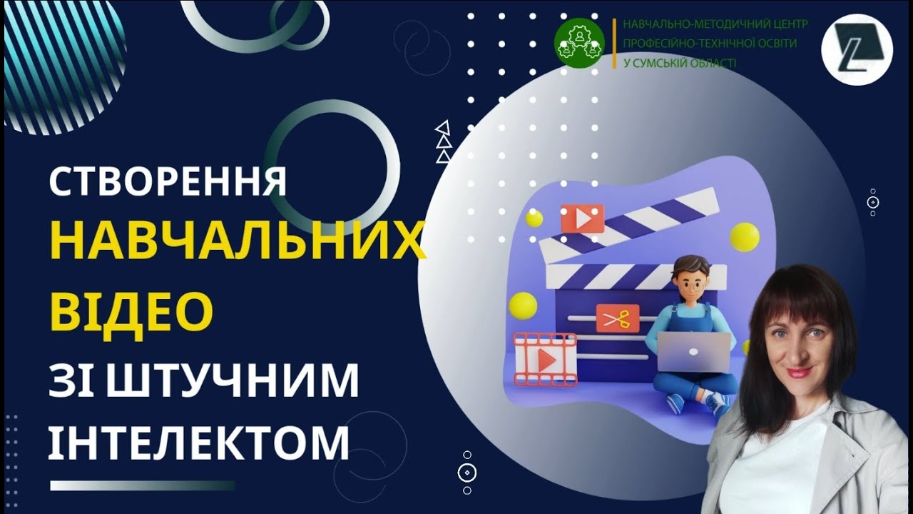 Створення навчальних відео зі штучним інтелектом
