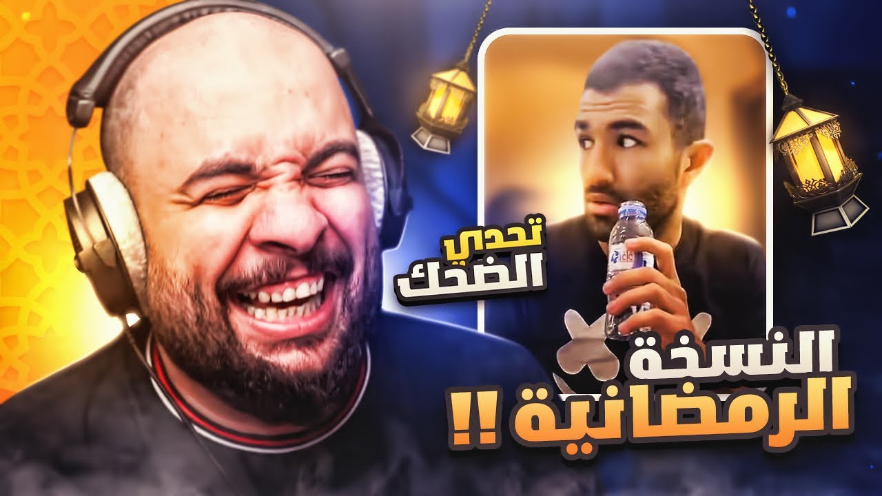 تحدي الضحك 😂 .. النسخة الرمضانية !! ( ليه تذكرني 😡 )