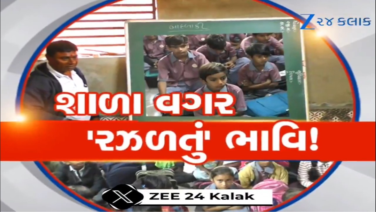 Mehsana: શાળા જ નથી તો કેવી રીતે ઘડાશે 'ભવિષ્ય'? ક્યારેક વૃક્ષ નીચે, તો ક્યારેક ખુલ્લામાં ભણતર