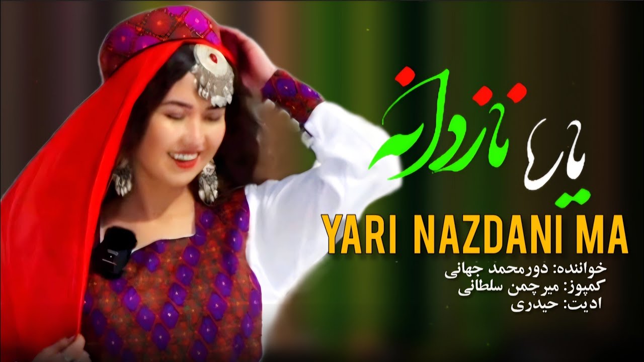 New Hazaragi Song - Dormohammad jahani  / آهنگ یار نازدانه از دورمحمد جهانی
