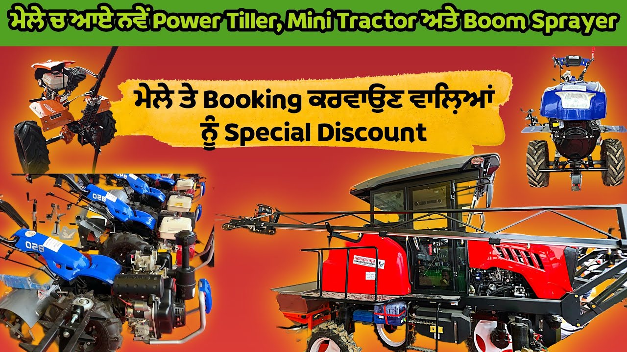 Kisan Mela PAU day 1, special discount on machines। ਮੇਲੇ ਵਿਚ ਆਏ ਨਵੇਂ tiller, mini tractor, sprayer