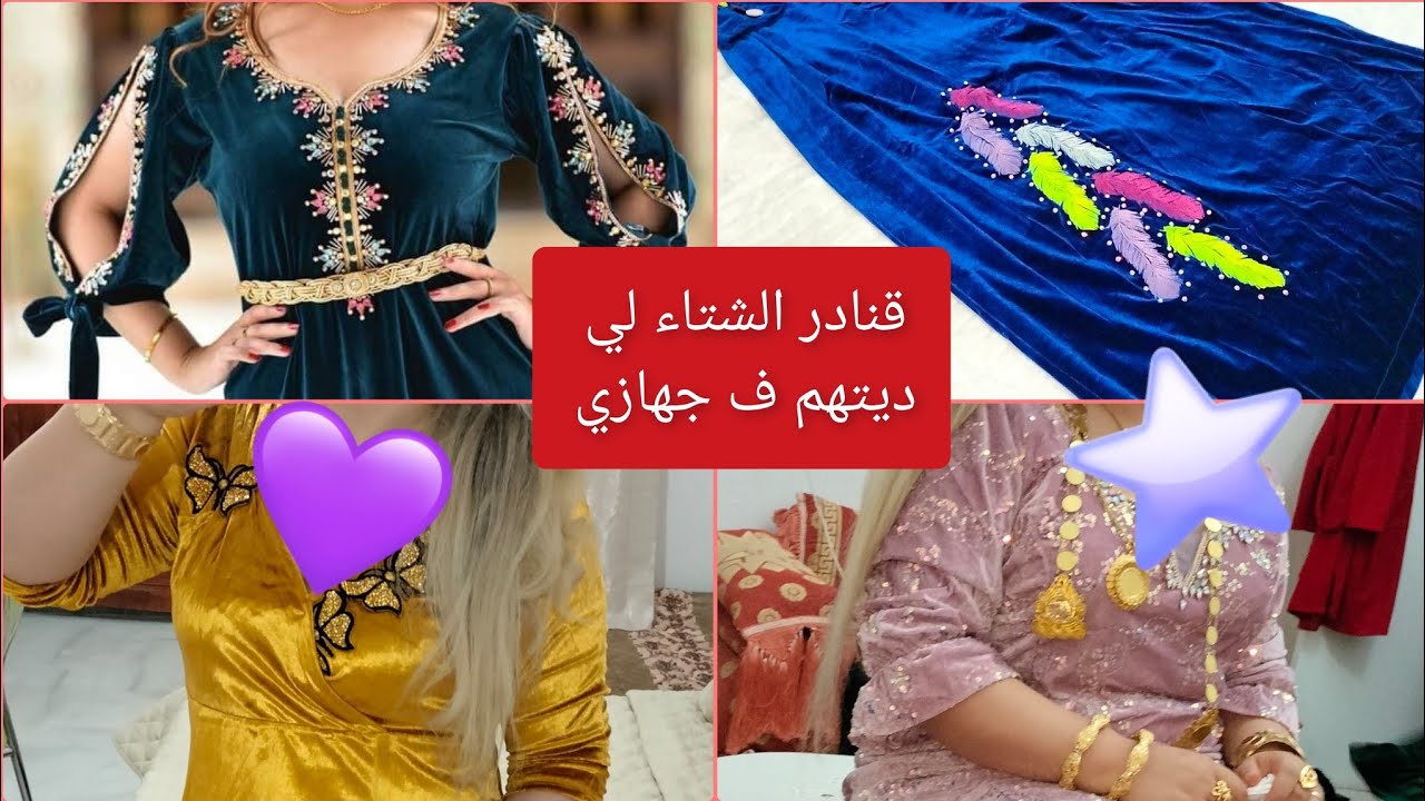 لكل عروسة جزائرية💜 قنادر (جبب) الشتاء لي ديتهم في جهازي 💜 جهاز العروسة الجزائرية🇩🇿☺️ قنادر القطيفة 👍