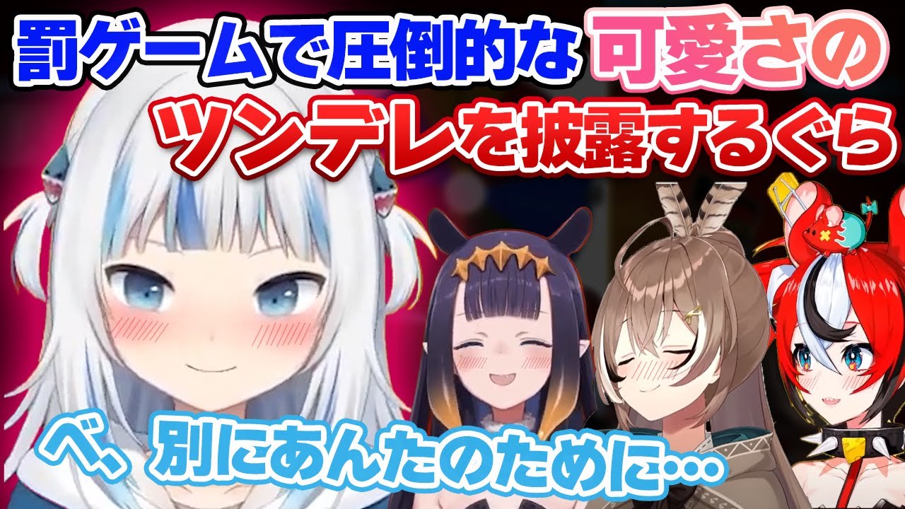 罰ゲームで圧倒的な可愛さのツンデレを披露するぐら【ホロライブEN切り抜き/翻訳/がうるぐら】